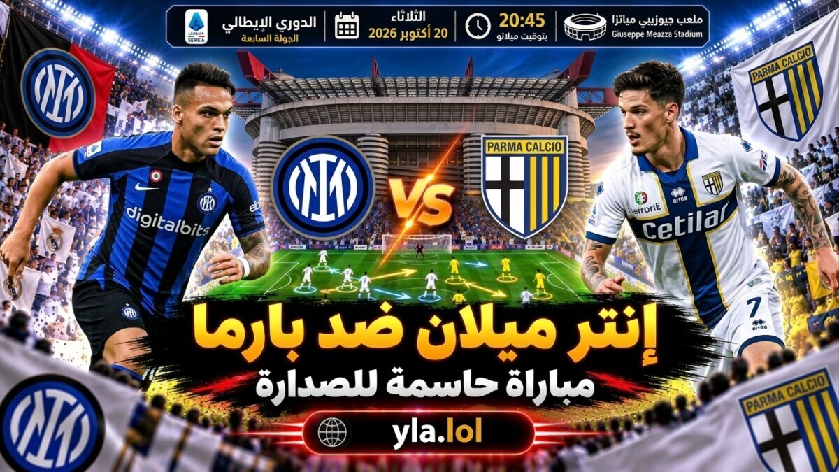 مباراة إنتر ميلان وبارما يلا شوت.. النيراتزوري يستعد لمواجهة جديدة في الكالتشيو